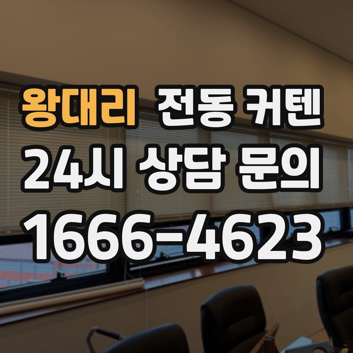 왕대리 전동 커텐