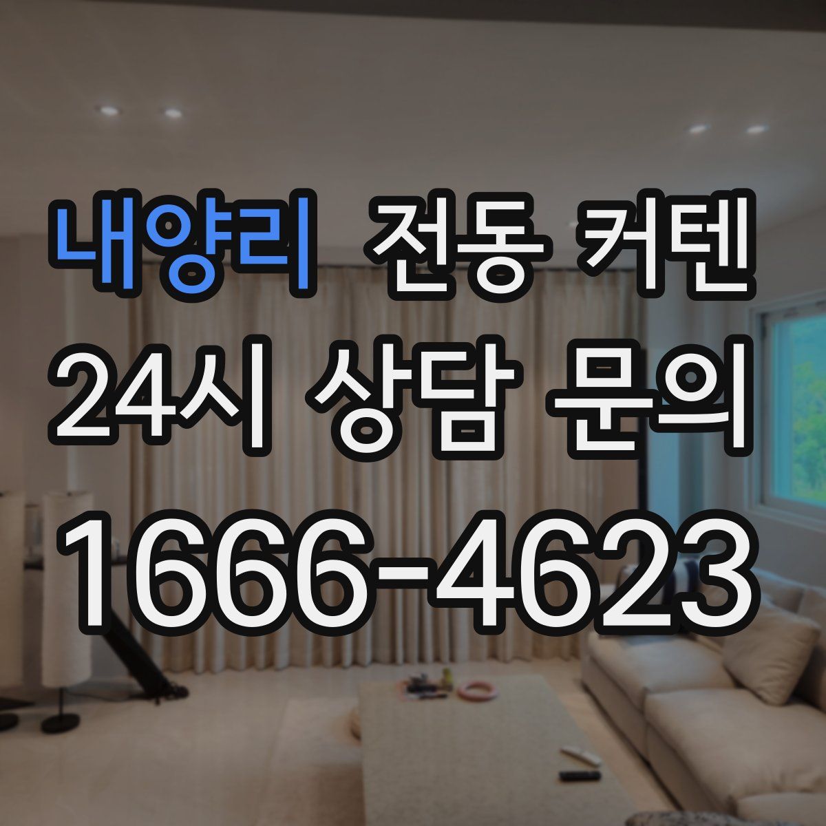 내양리 전동 커텐