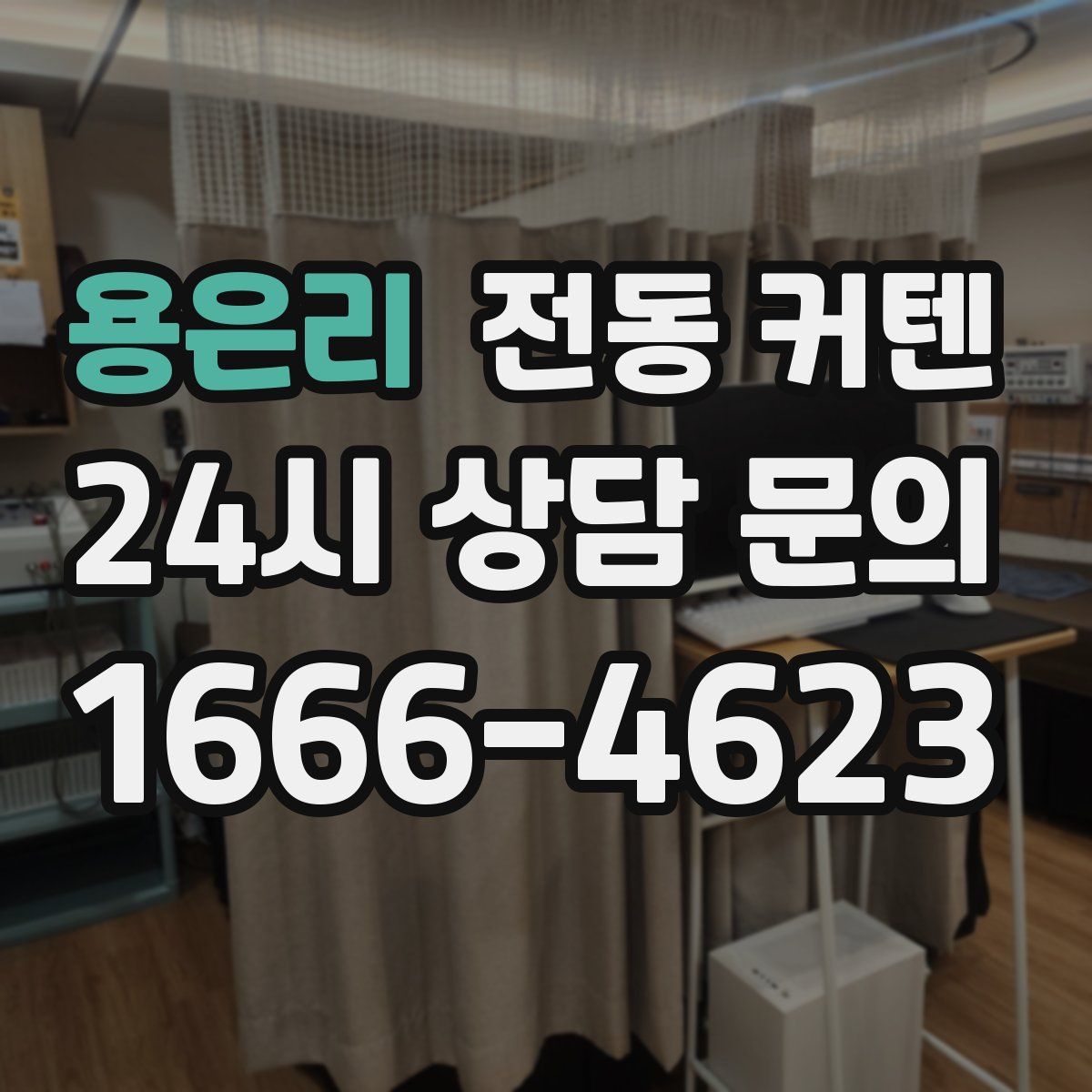 용은리 전동 커텐