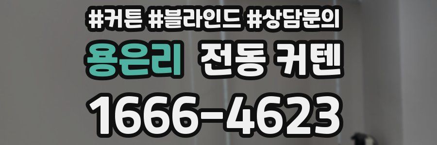 용은리 전동 커텐