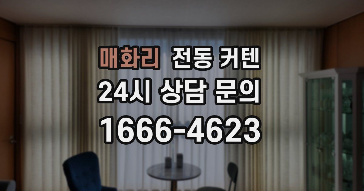 매화리 전동 커텐