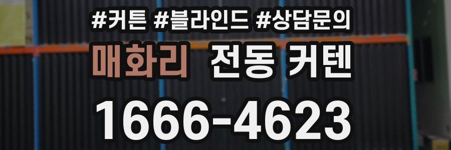 매화리 전동 커텐