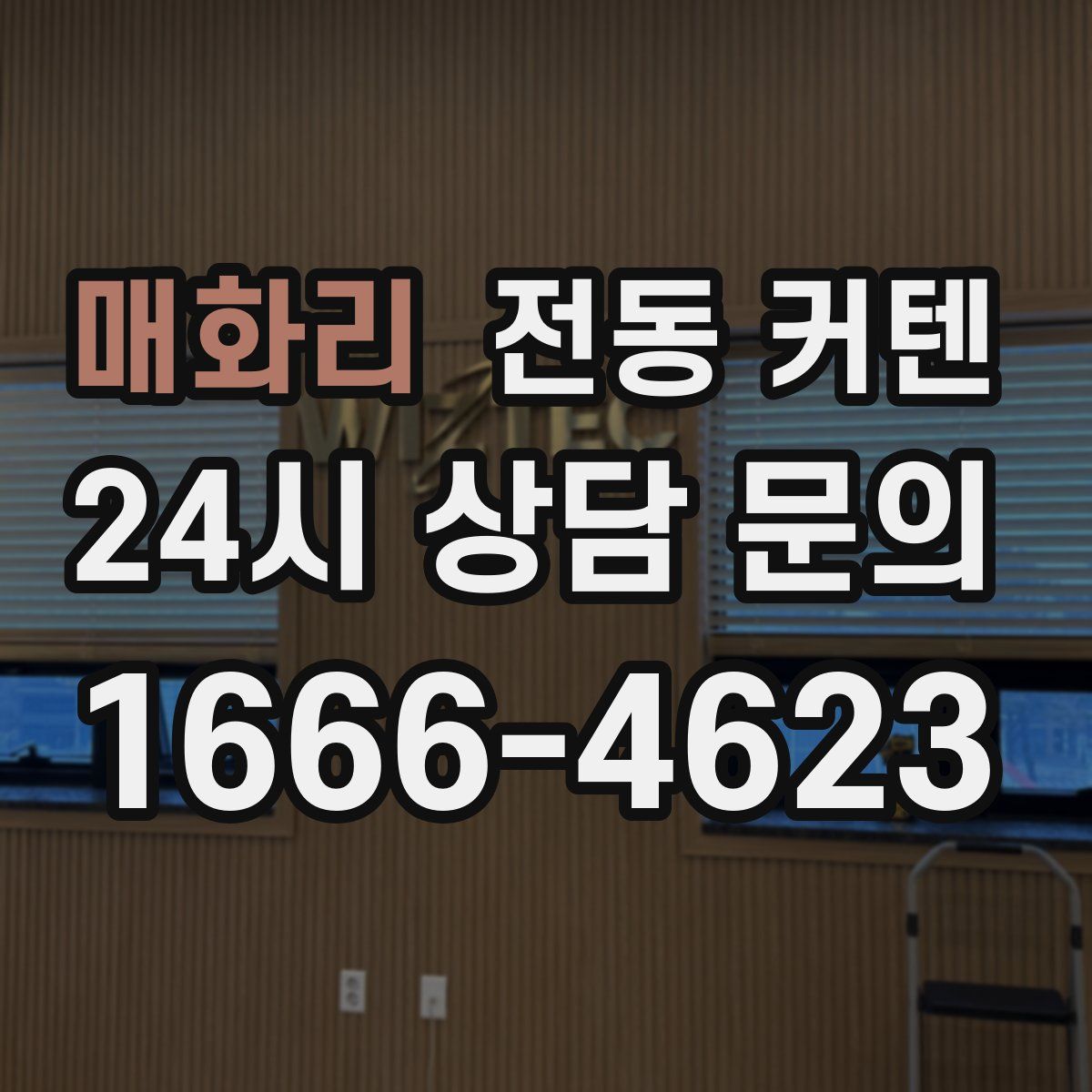 매화리 전동 커텐