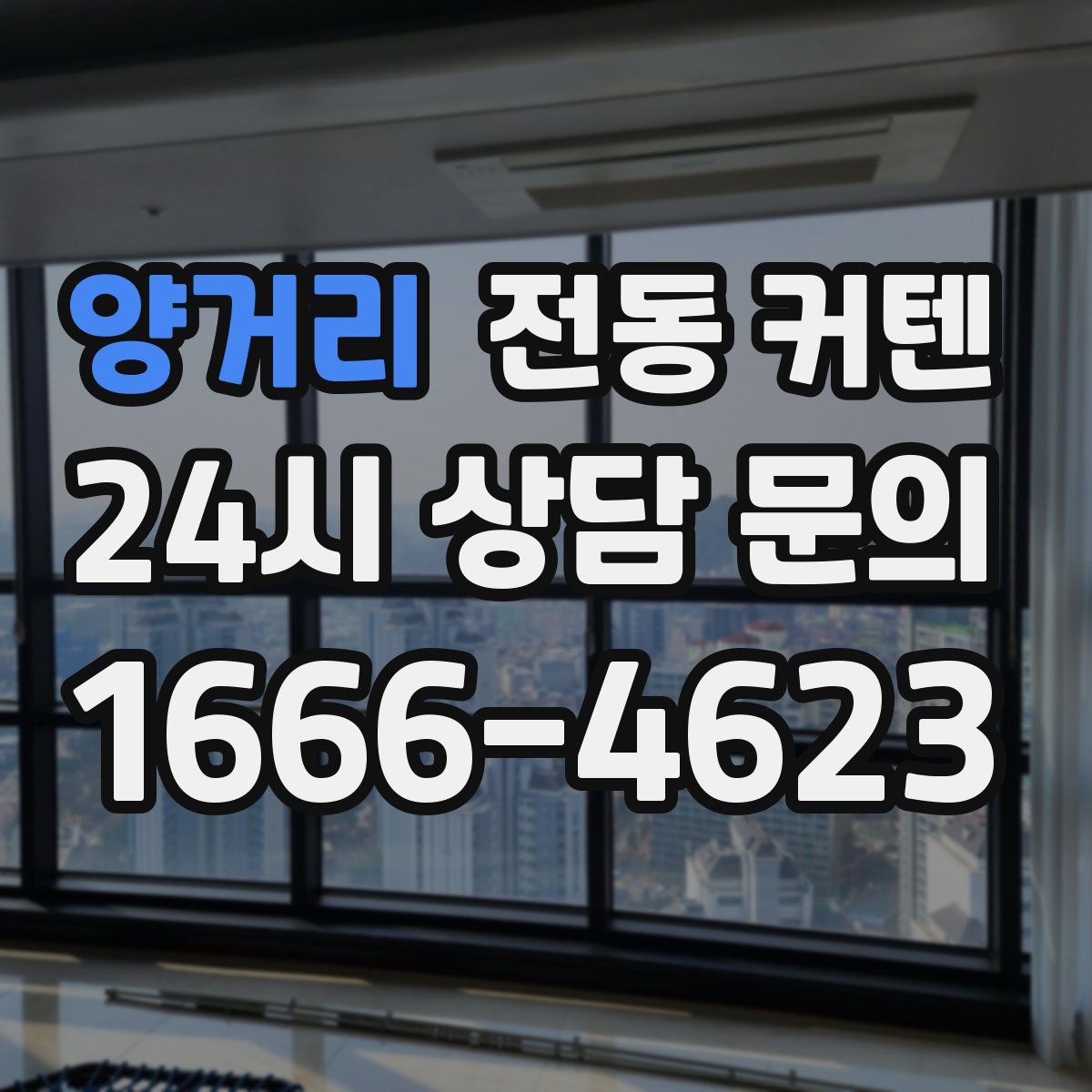 양거리 전동 커텐