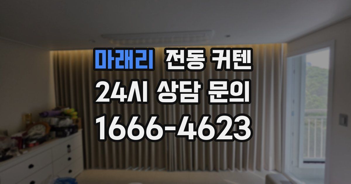 마래리 전동 커텐