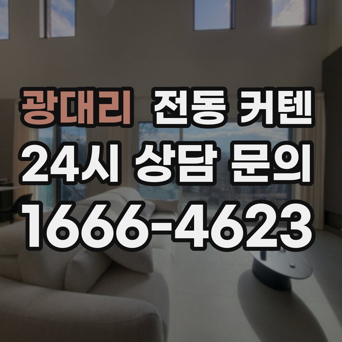광대리 전동 커텐