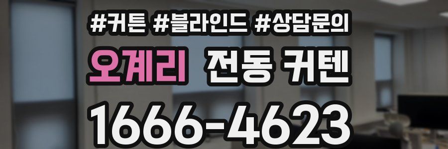 오계리 전동 커텐