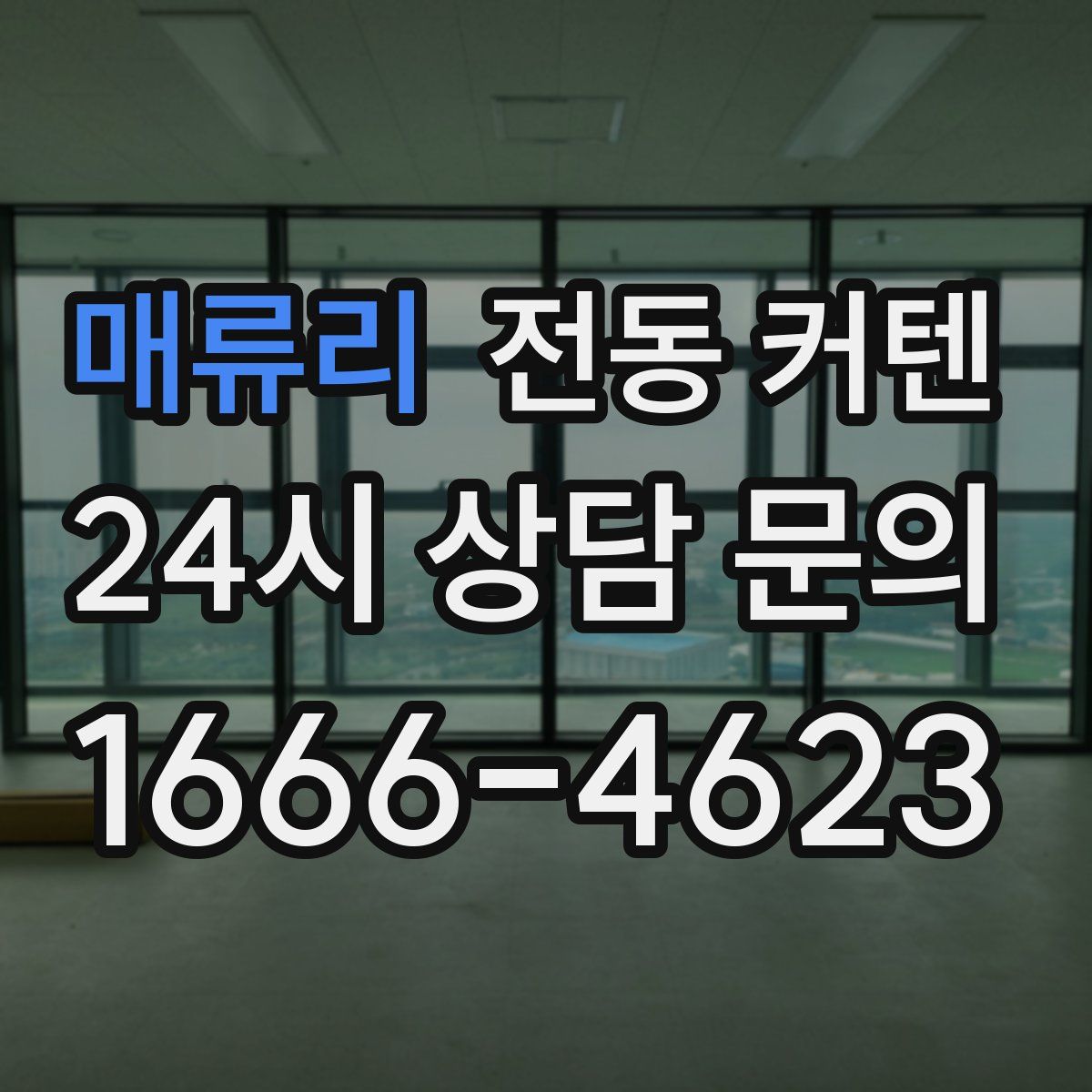 매류리 전동 커텐
