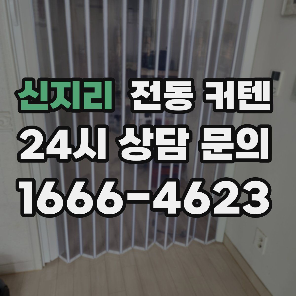 신지리 전동 커텐