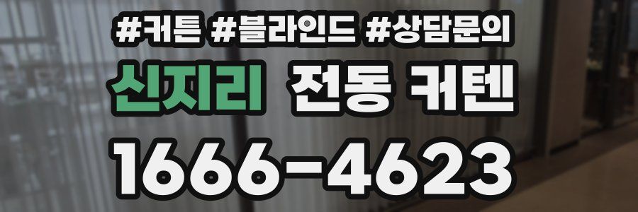 신지리 전동 커텐