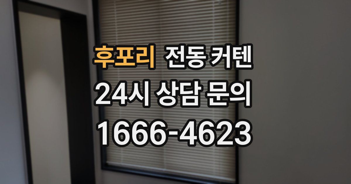 후포리 전동 커텐