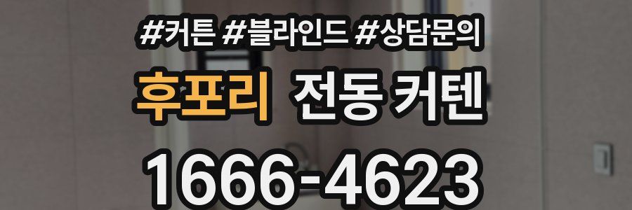 후포리 전동 커텐