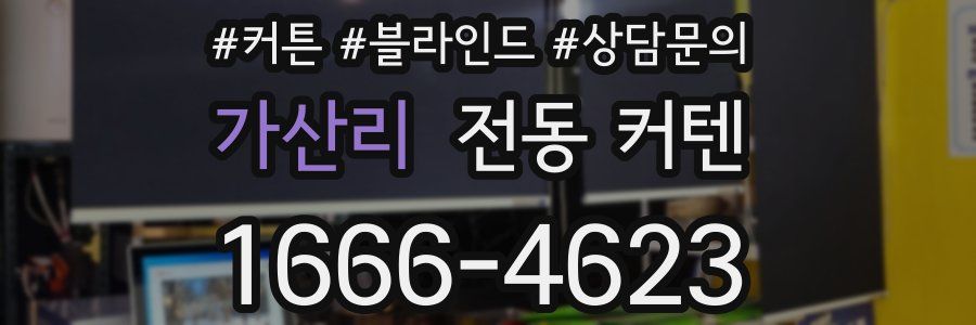 가산리 전동 커텐