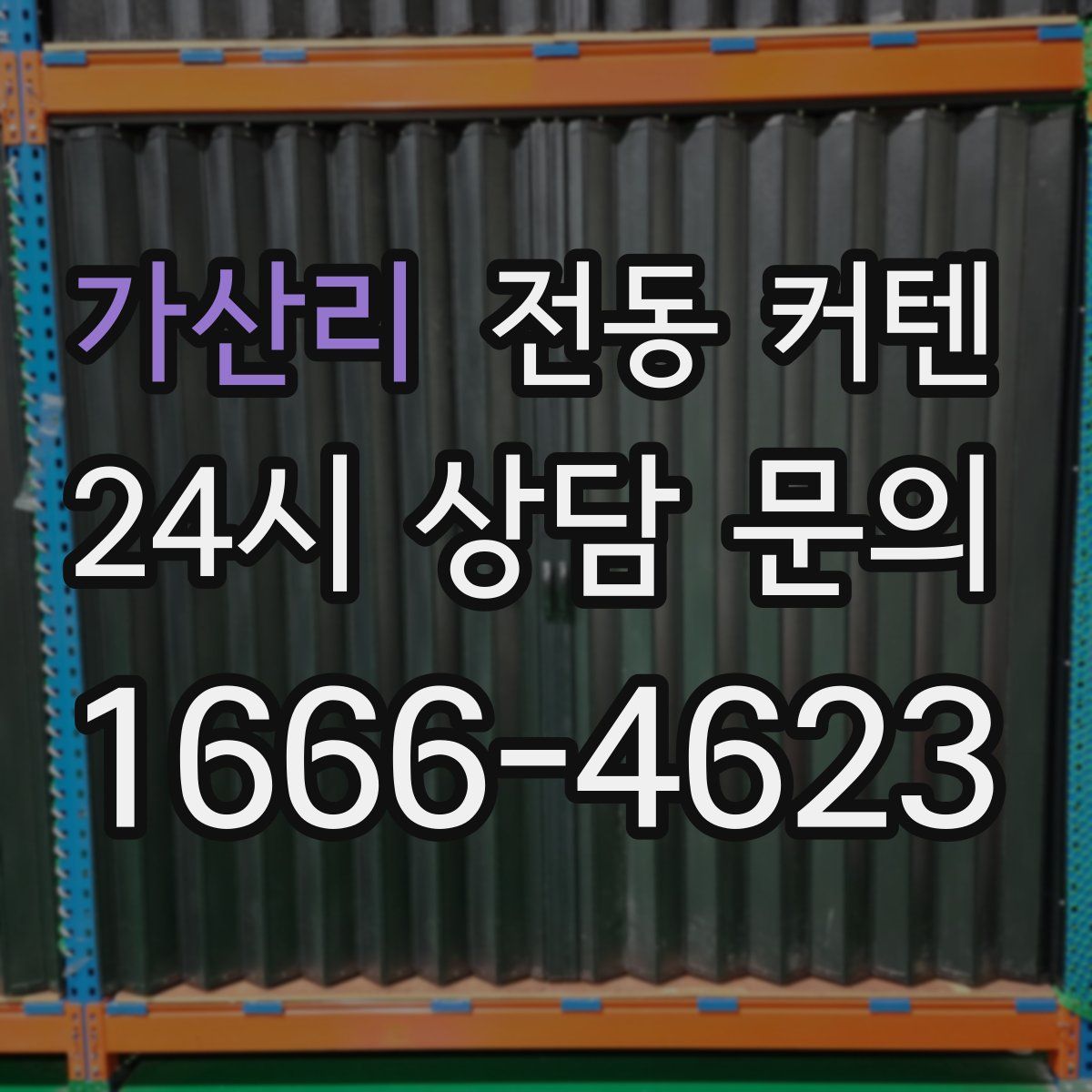 가산리 전동 커텐