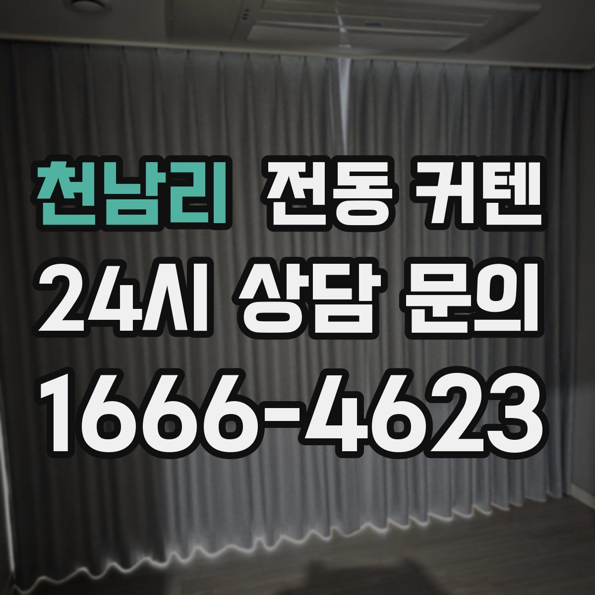 천남리 전동 커텐