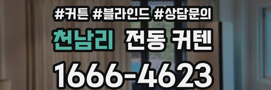 천남리 전동 커텐