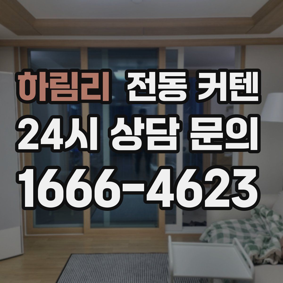 하림리 전동 커텐