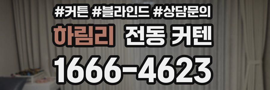 하림리 전동 커텐