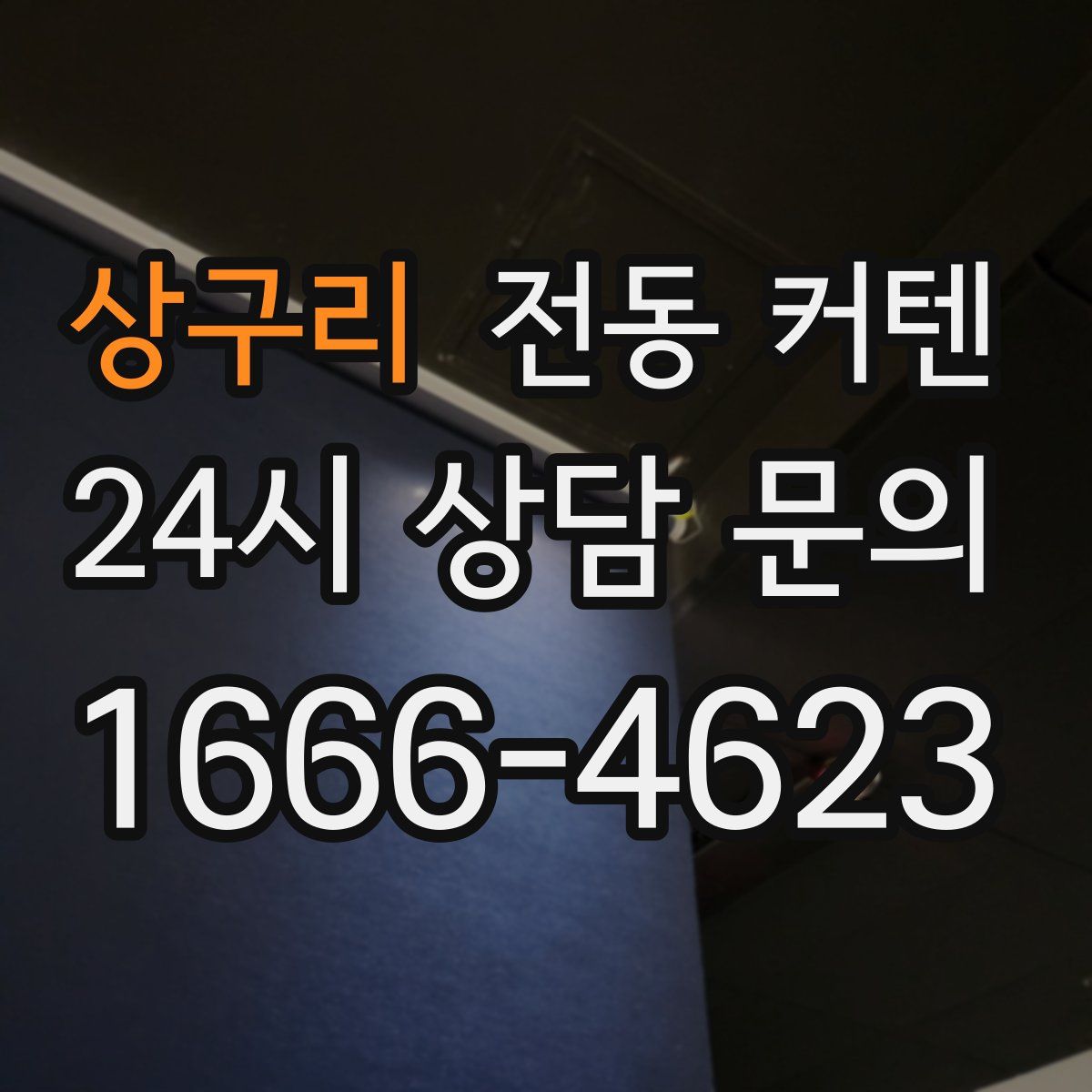 상구리 전동 커텐