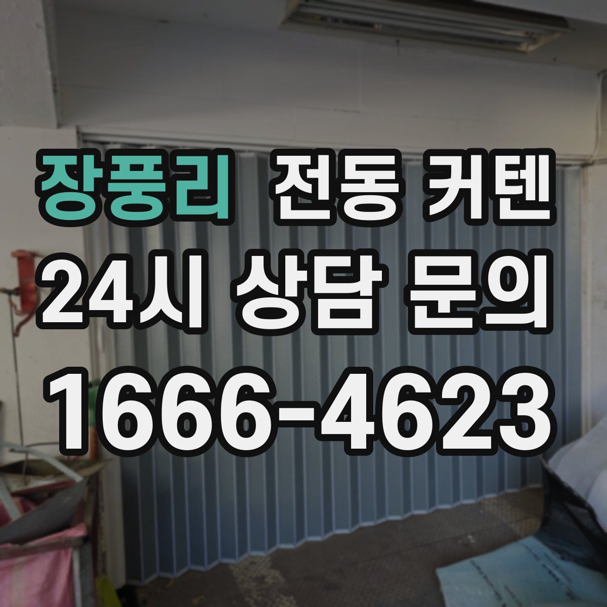 장풍리 전동 커텐