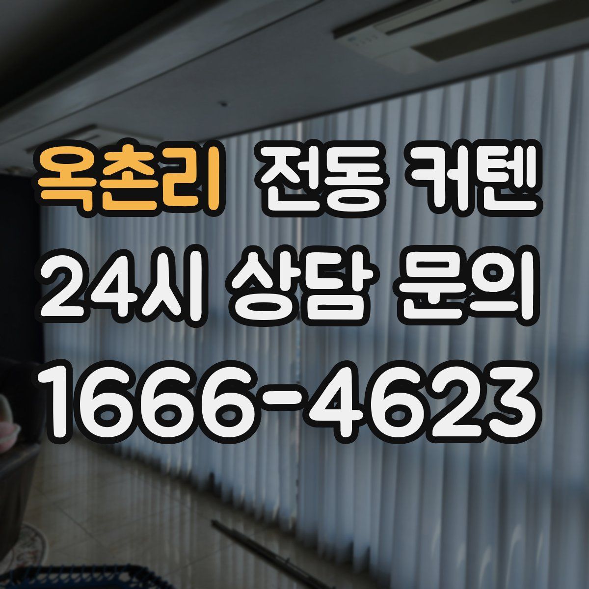 옥촌리 전동 커텐