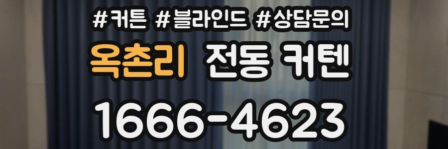 옥촌리 전동 커텐