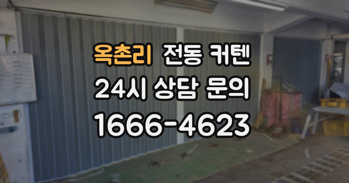 옥촌리 전동 커텐