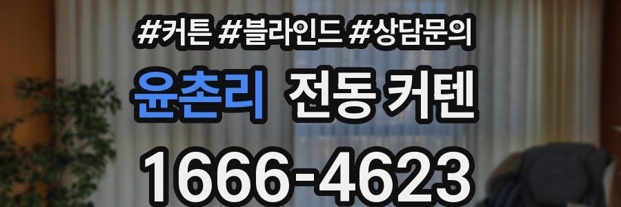 윤촌리 전동 커텐