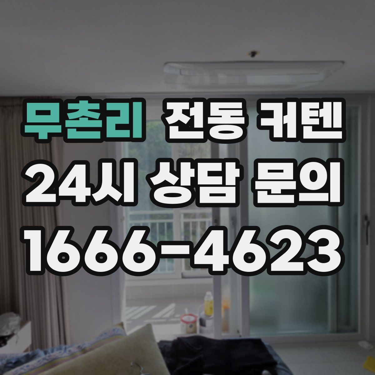 무촌리 전동 커텐