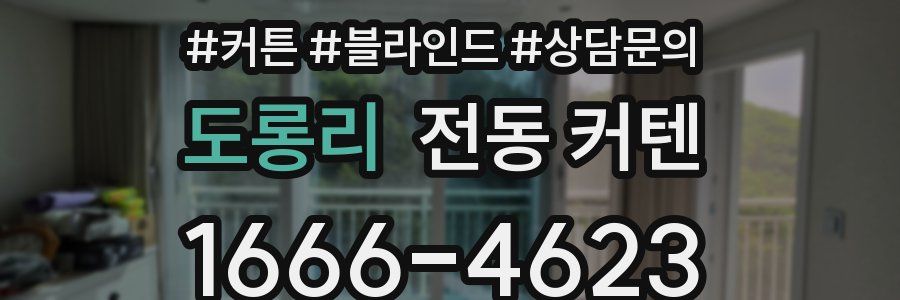 도롱리 전동 커텐