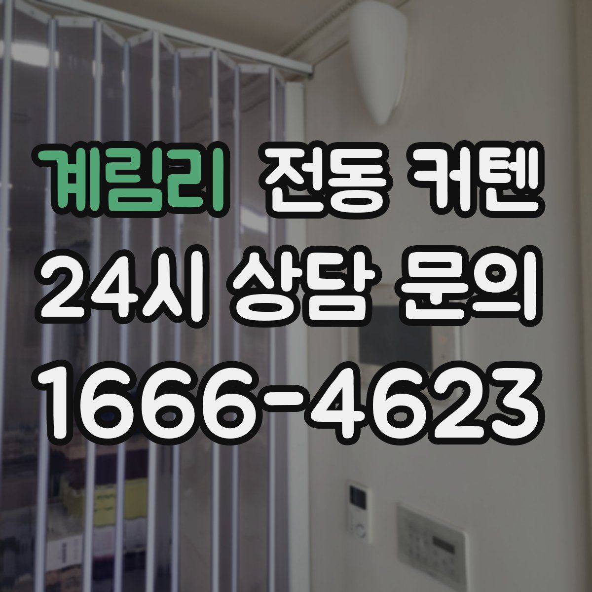 계림리 전동 커텐