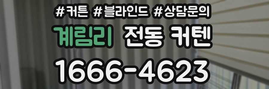 계림리 전동 커텐