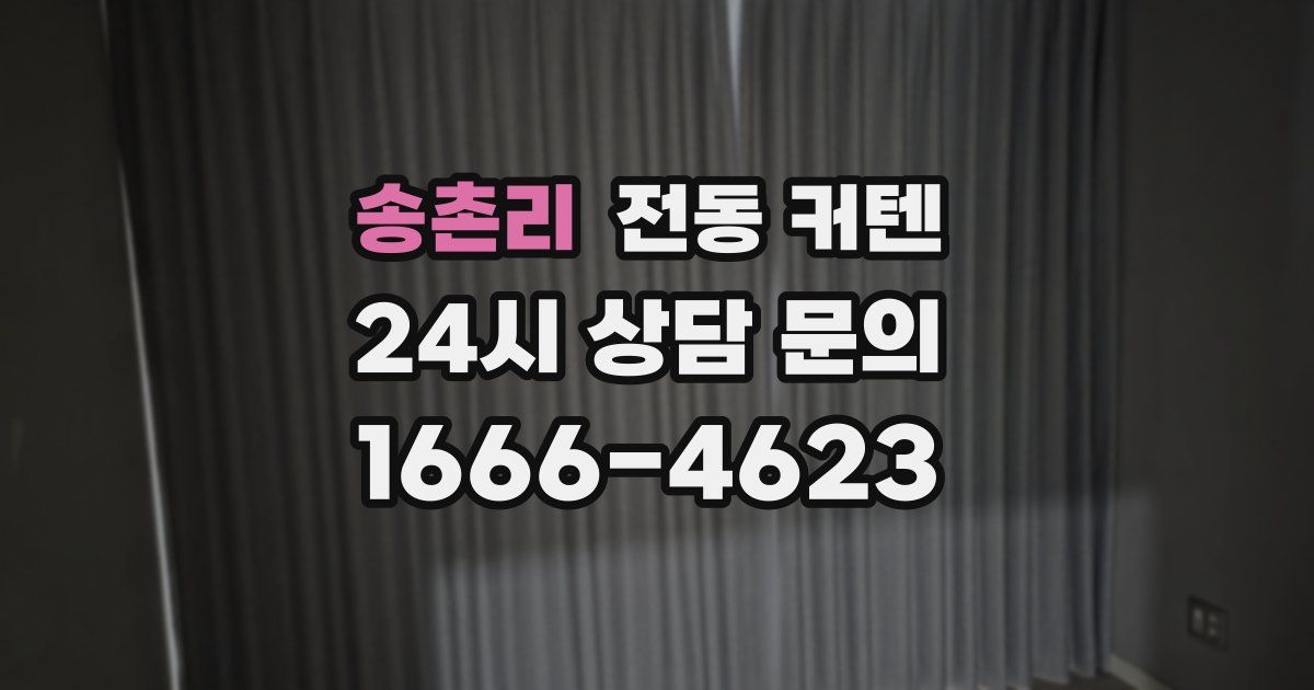 송촌리 전동 커텐
