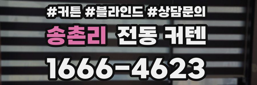 송촌리 전동 커텐