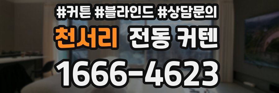 천서리 전동 커텐