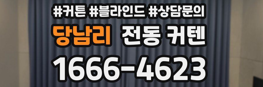 당남리 전동 커텐