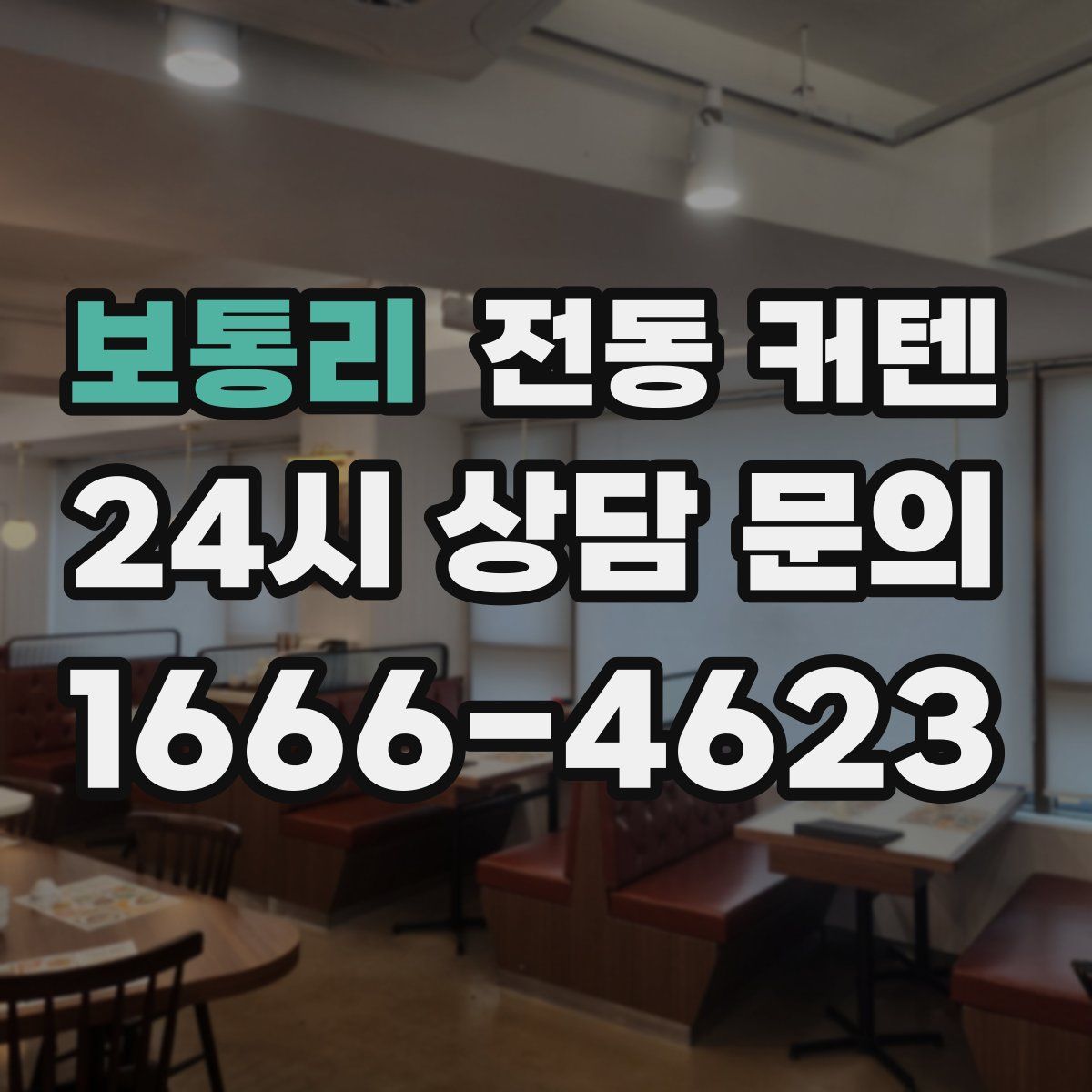 보통리 전동 커텐