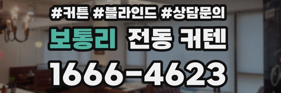 보통리 전동 커텐