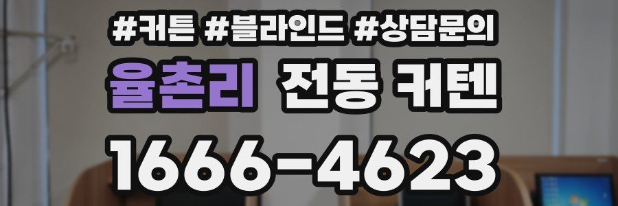 율촌리 전동 커텐