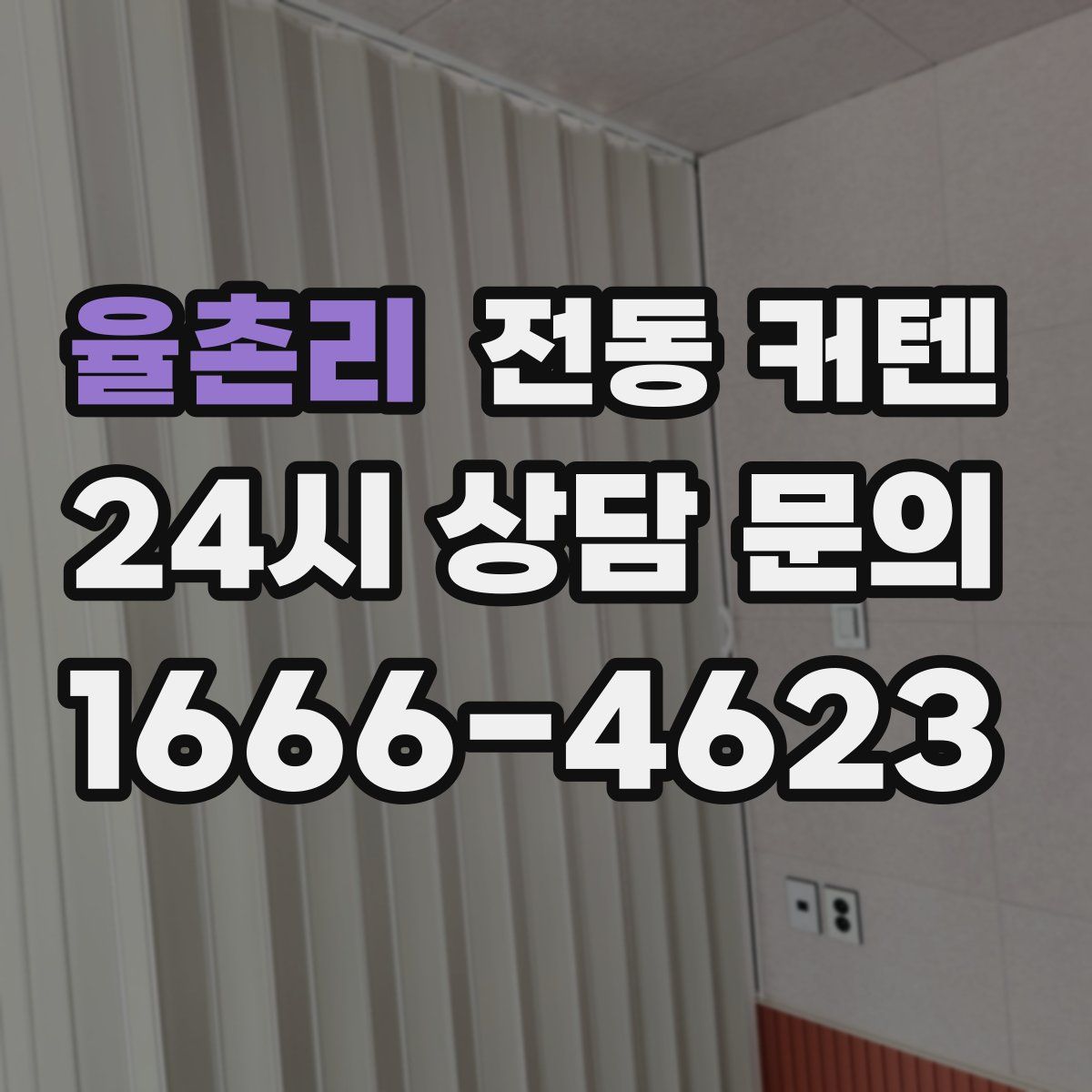 율촌리 전동 커텐