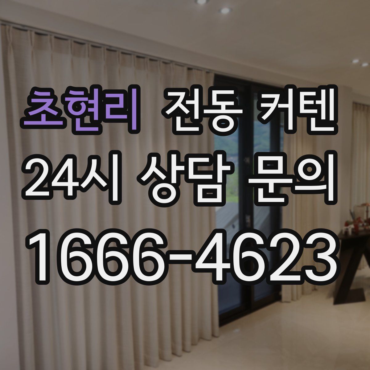초현리 전동 커텐