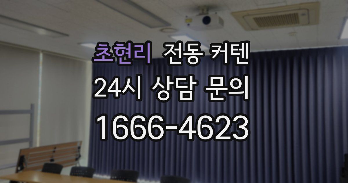 초현리 전동 커텐