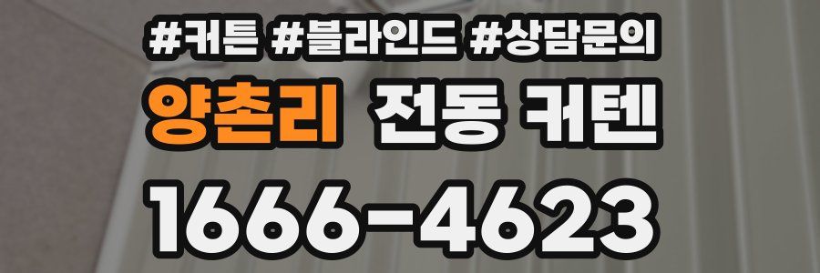 양촌리 전동 커텐