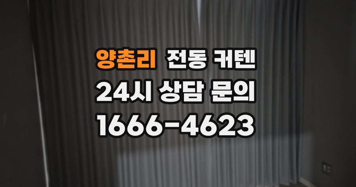 양촌리 전동 커텐