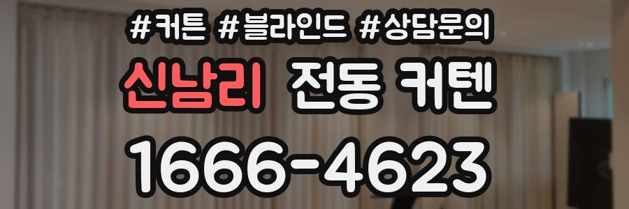 신남리 전동 커텐