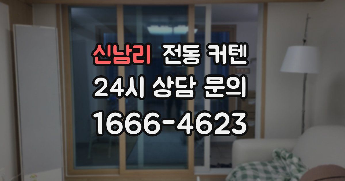 신남리 전동 커텐