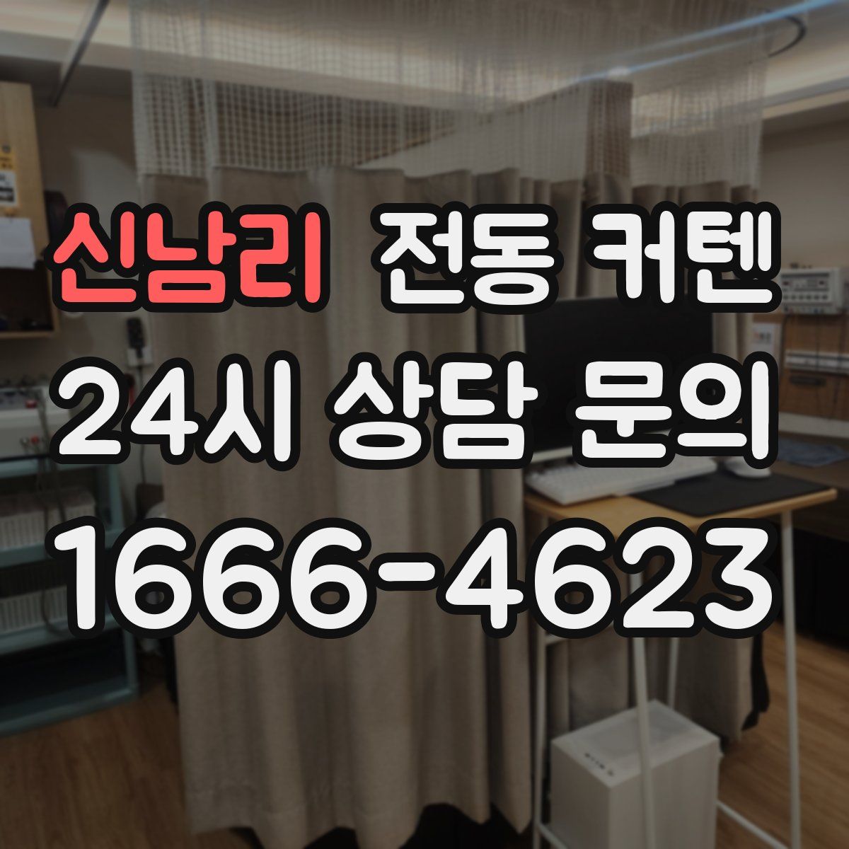 신남리 전동 커텐