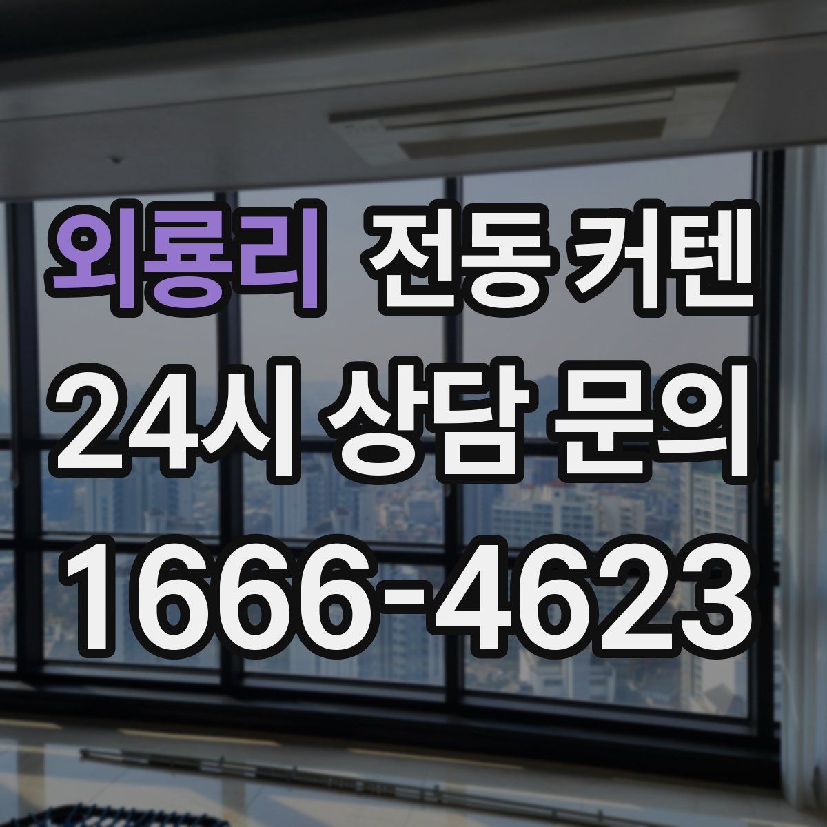 외룡리 전동 커텐