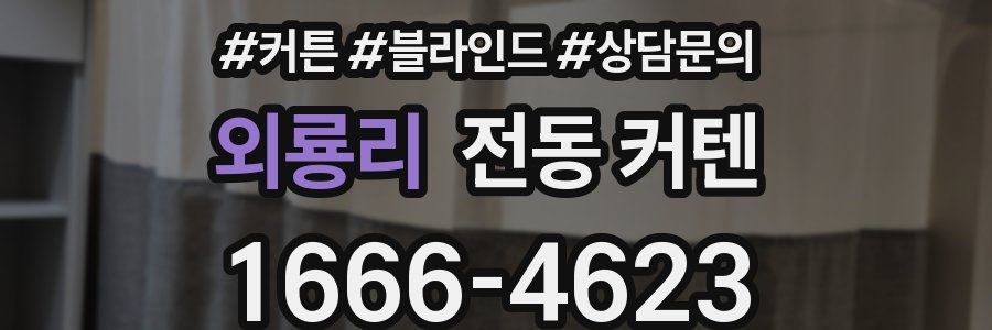 외룡리 전동 커텐