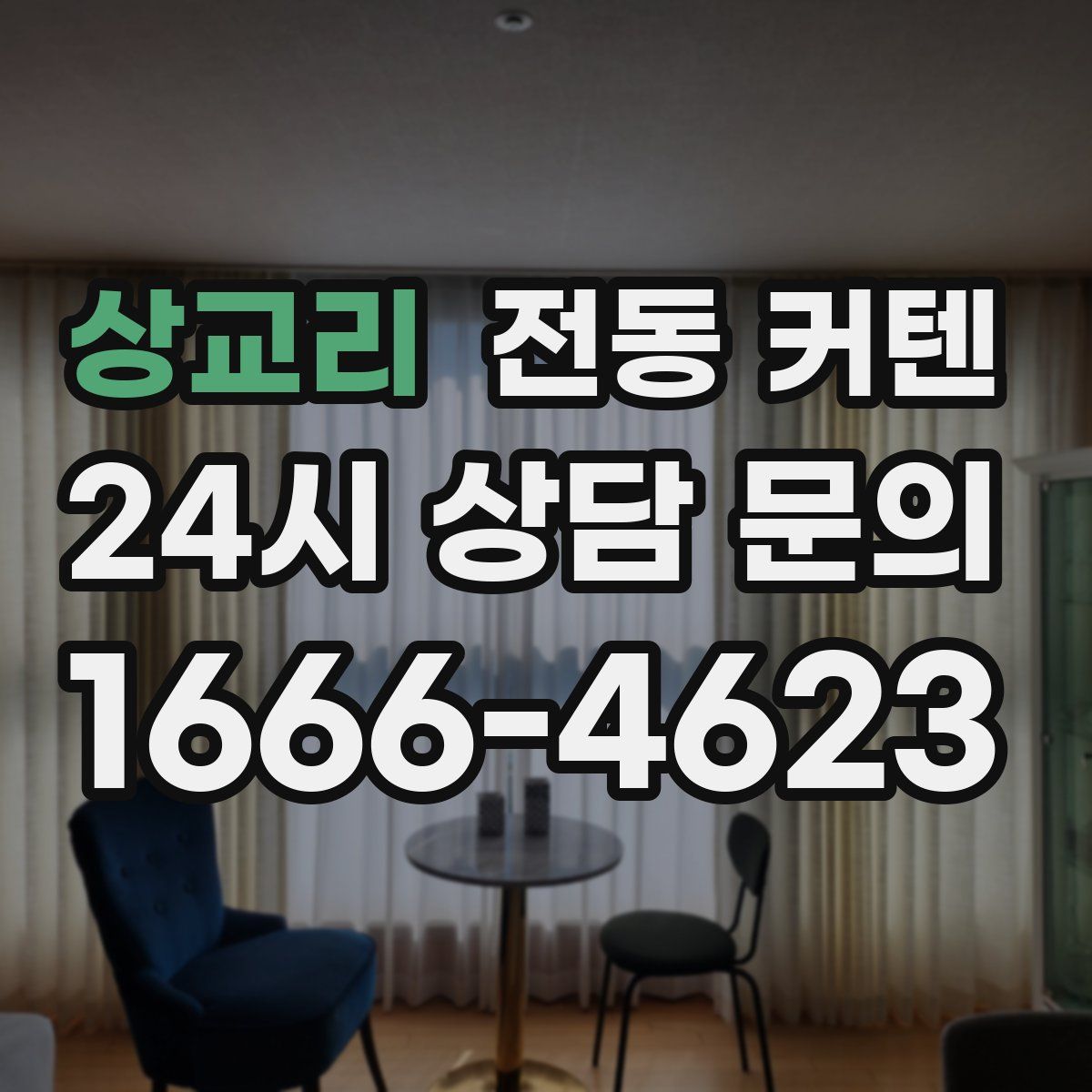 상교리 전동 커텐
